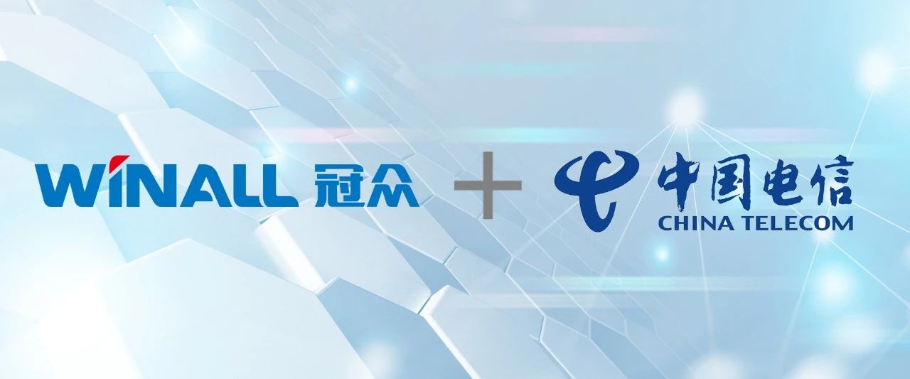 冠众科技成功入围中国电信政企信息化合作伙伴！